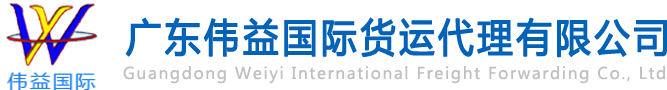 舊設(shè)備出口報關(guān)，二手機械出口流程，二手設(shè)備進(jìn)口報關(guān)流程，舊機電設(shè)備進(jìn)口手續(xù),舊機械設(shè)備進(jìn)口清關(guān)---廣東偉益國際貨運代理有限公司